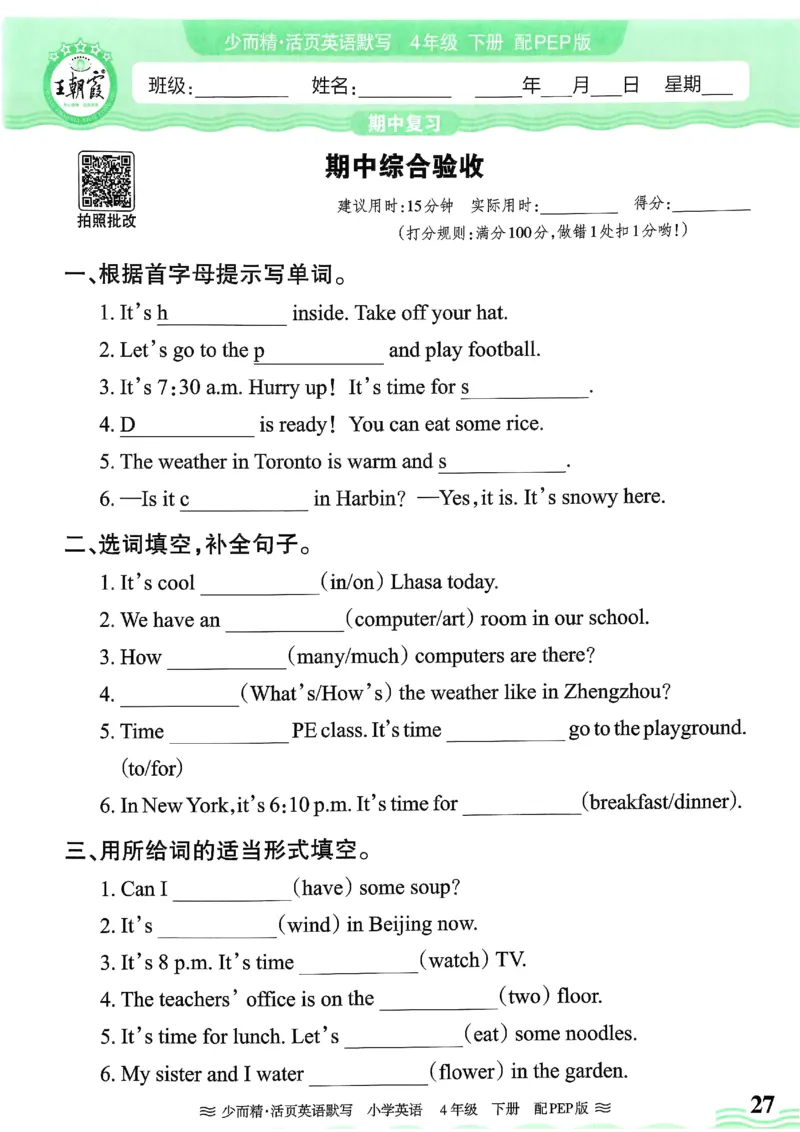 25春王朝霞活页默写人教英语4下_26春四年级上下册人教版_四上英语合集人教版PEP英语四年级上册新教材（教学视频+课件+动画+音频+练习+教案）_17练习资料_《王朝霞活页默写》25春