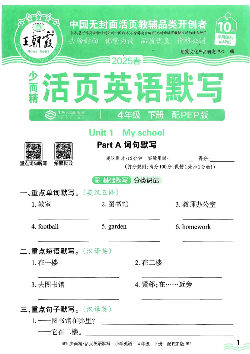 25春王朝霞活页默写人教英语4下_26春四年级上下册人教版_四上英语合集人教版PEP英语四年级上册新教材（教学视频+课件+动画+音频+练习+教案）_17练习资料_《王朝霞活页默写》25春