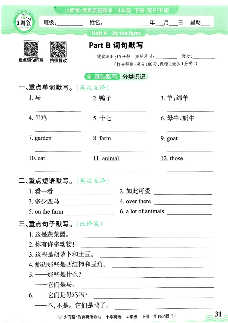 25春王朝霞活页默写人教英语4下_26春四年级上下册人教版_四上英语合集人教版PEP英语四年级上册新教材（教学视频+课件+动画+音频+练习+教案）_17练习资料_《王朝霞活页默写》25春