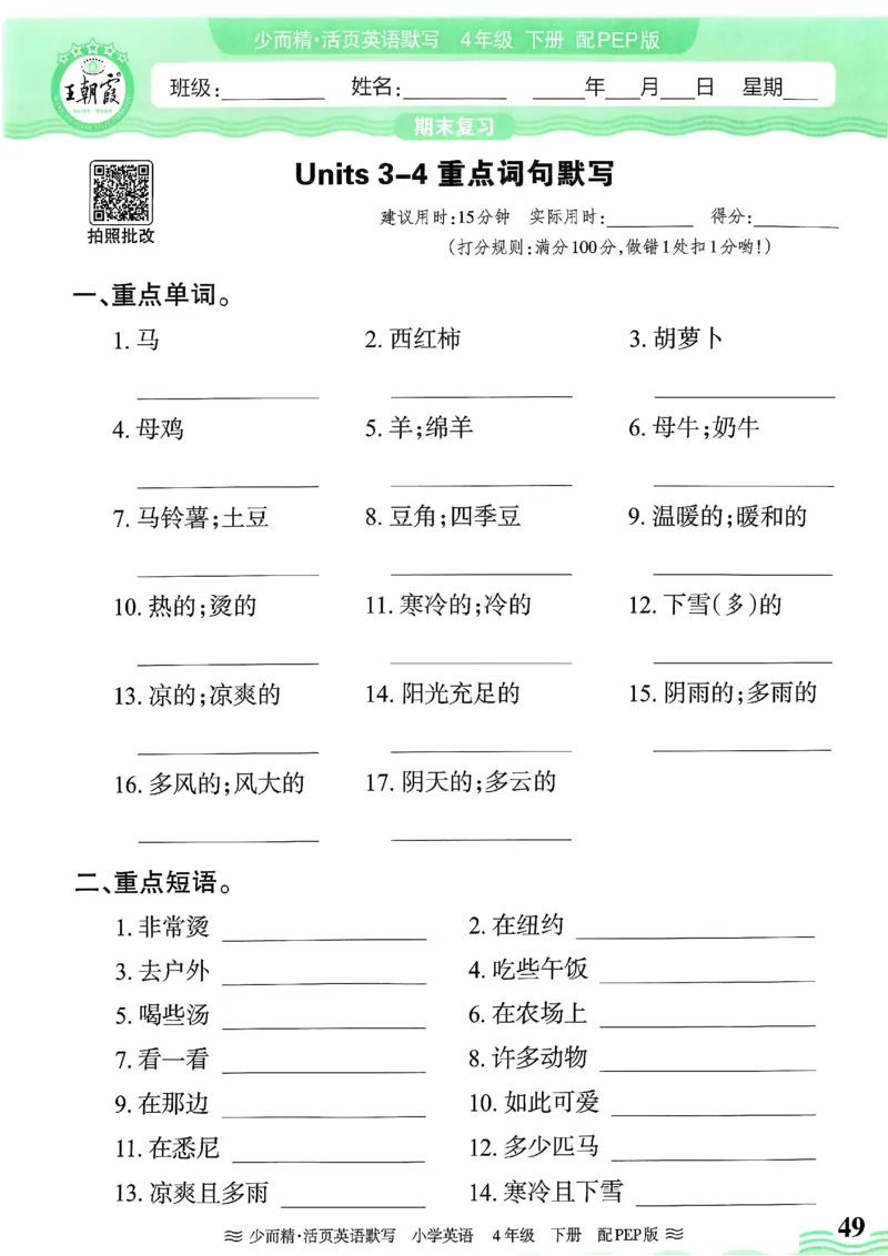 25春王朝霞活页默写人教英语4下_26春四年级上下册人教版_四上英语合集人教版PEP英语四年级上册新教材（教学视频+课件+动画+音频+练习+教案）_17练习资料_《王朝霞活页默写》25春