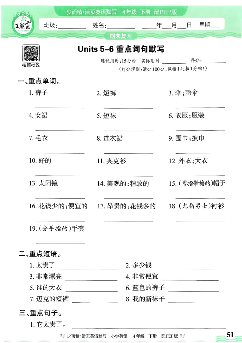 25春王朝霞活页默写人教英语4下_26春四年级上下册人教版_四上英语合集人教版PEP英语四年级上册新教材（教学视频+课件+动画+音频+练习+教案）_17练习资料_《王朝霞活页默写》25春