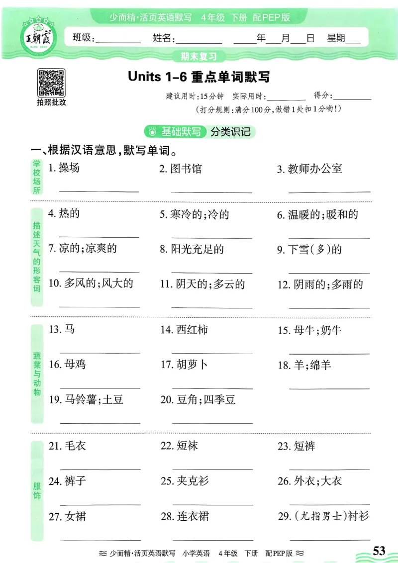 25春王朝霞活页默写人教英语4下_26春四年级上下册人教版_四上英语合集人教版PEP英语四年级上册新教材（教学视频+课件+动画+音频+练习+教案）_17练习资料_《王朝霞活页默写》25春