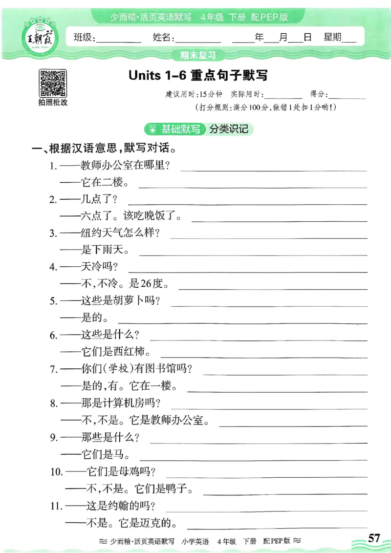 25春王朝霞活页默写人教英语4下_26春四年级上下册人教版_四上英语合集人教版PEP英语四年级上册新教材（教学视频+课件+动画+音频+练习+教案）_17练习资料_《王朝霞活页默写》25春