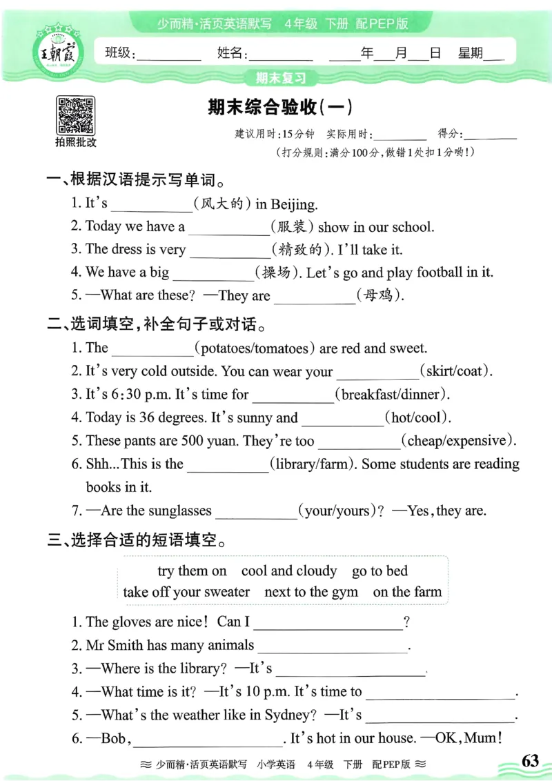 25春王朝霞活页默写人教英语4下_26春四年级上下册人教版_四上英语合集人教版PEP英语四年级上册新教材（教学视频+课件+动画+音频+练习+教案）_17练习资料_《王朝霞活页默写》25春