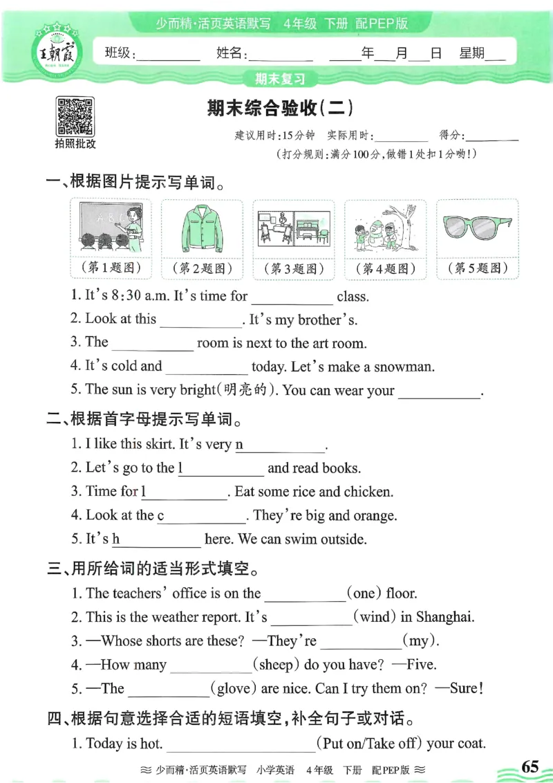 25春王朝霞活页默写人教英语4下_26春四年级上下册人教版_四上英语合集人教版PEP英语四年级上册新教材（教学视频+课件+动画+音频+练习+教案）_17练习资料_《王朝霞活页默写》25春