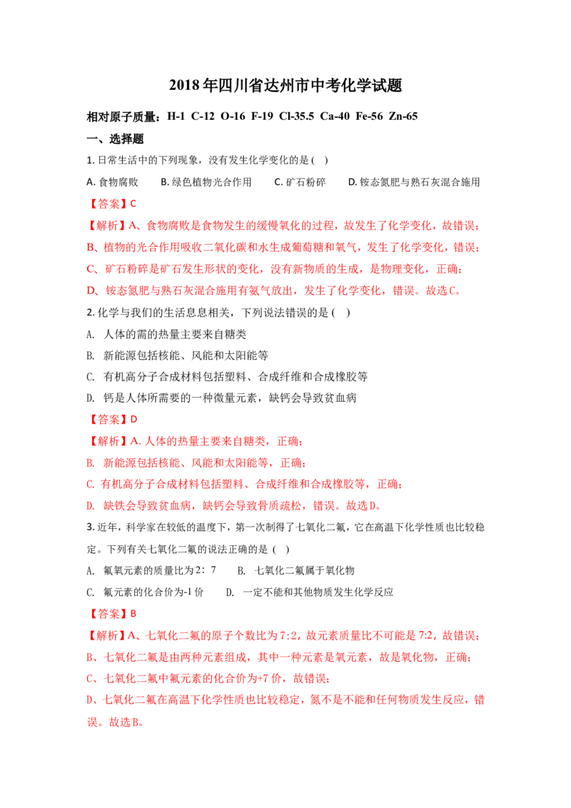 四川达州市2018年中考化学试题（word版含解析）_初中化学_01.人教版初中化学_06.初中化学中考真题
