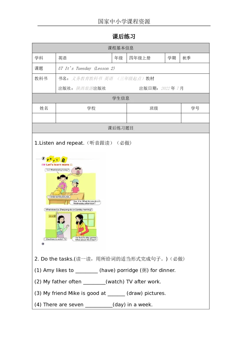 21Unit7It'sTuesday.PartB_国家课_课后练习_26春四年级上下册人教版_四上英语合集人教版PEP英语四年级上册新教材（教学视频+课件+动画+音频+练习+教案）_17练习资料_《小学英语》