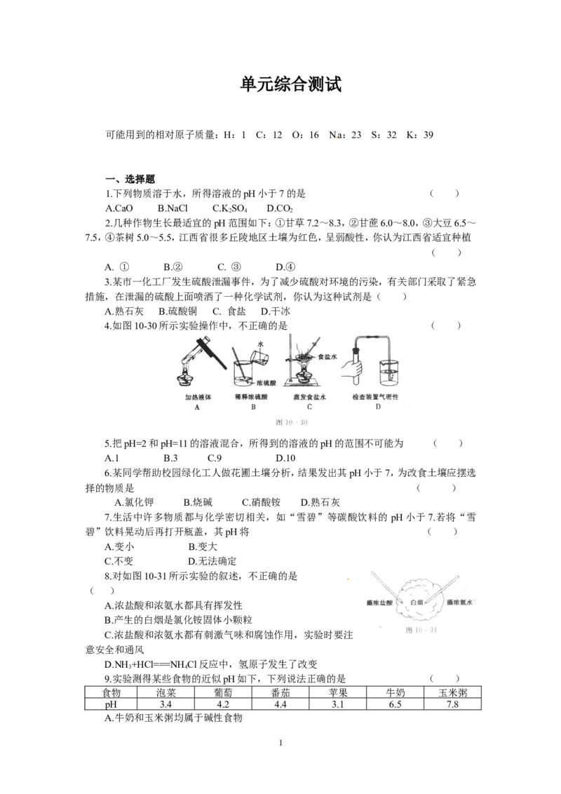 单元综合测试：第10单元酸和碱_初中化学_01.人教版初中化学_01.初中化学课件PPT--教案--试题_初中化学全套_化学试题_化学：人教版九年级下册各单元测试题及答案（58份）