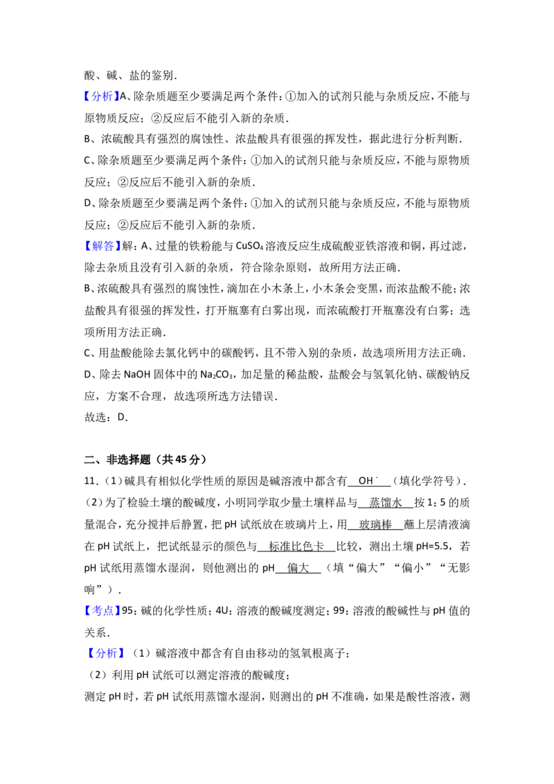 福建省漳州市龙海四中2017届九年级（下）期中化学试卷（解析版）_初中化学_01.人教版初中化学_01.初中化学课件PPT--教案--试题_初中化学18年试卷_人教版九年级化学下册2018