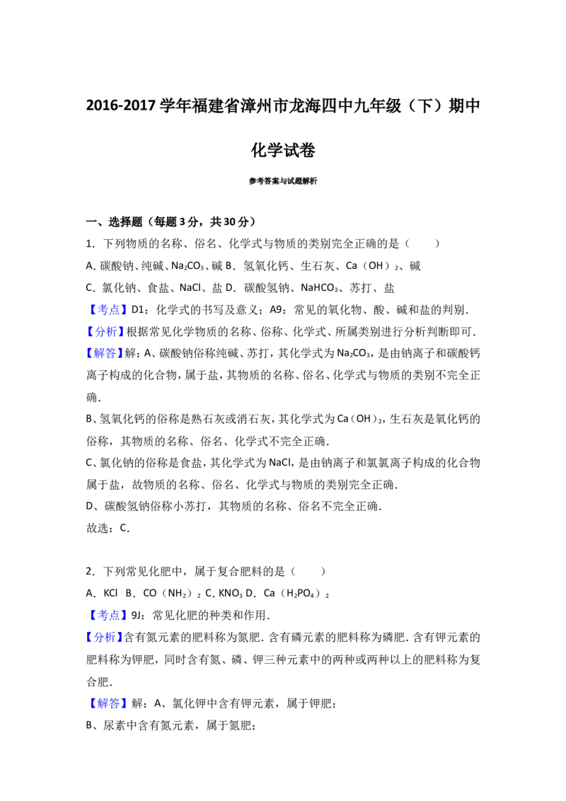 福建省漳州市龙海四中2017届九年级（下）期中化学试卷（解析版）_初中化学_01.人教版初中化学_01.初中化学课件PPT--教案--试题_初中化学18年试卷_人教版九年级化学下册2018