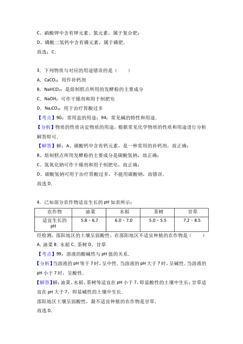 福建省漳州市龙海四中2017届九年级（下）期中化学试卷（解析版）_初中化学_01.人教版初中化学_01.初中化学课件PPT--教案--试题_初中化学18年试卷_人教版九年级化学下册2018