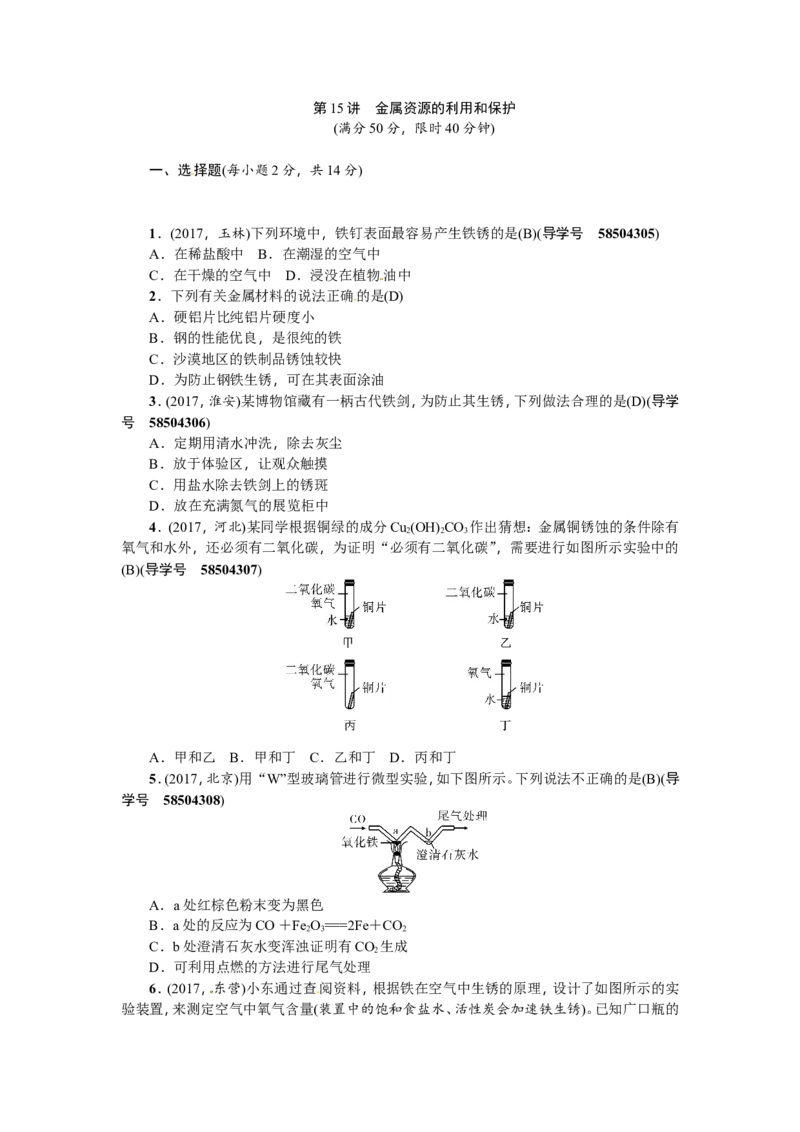 第15讲金属资源的利用和保护_初中化学_01.人教版初中化学_07.初中化学中考总复习_2018年（聚焦新中考）人教版_2018年（聚焦新中考）人教版考点跟踪突破全套（22份打包）