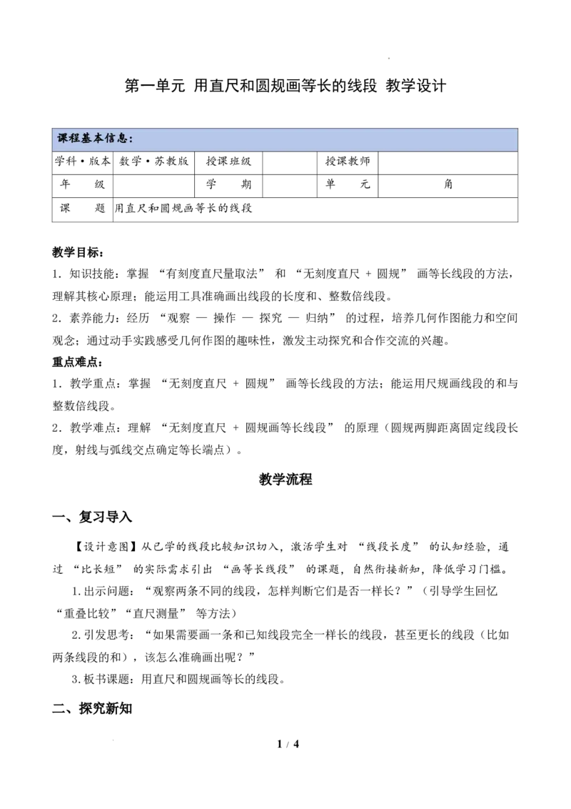 第1单元第2课时用直尺和圆规画等长的线段（教学设计）数学苏教版三年级下册（新教材）_A151三年级下册数学（苏教版）_2026春新版_第二套_01课件+教案+学习任务单+练习