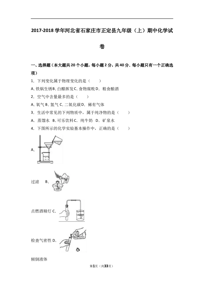 河北省石家庄市正定县2018届九年级（上）期中化学试卷（word版含答案解析）_初中化学_01.人教版初中化学_01.初中化学课件PPT--教案--试题_初中化学18年试卷