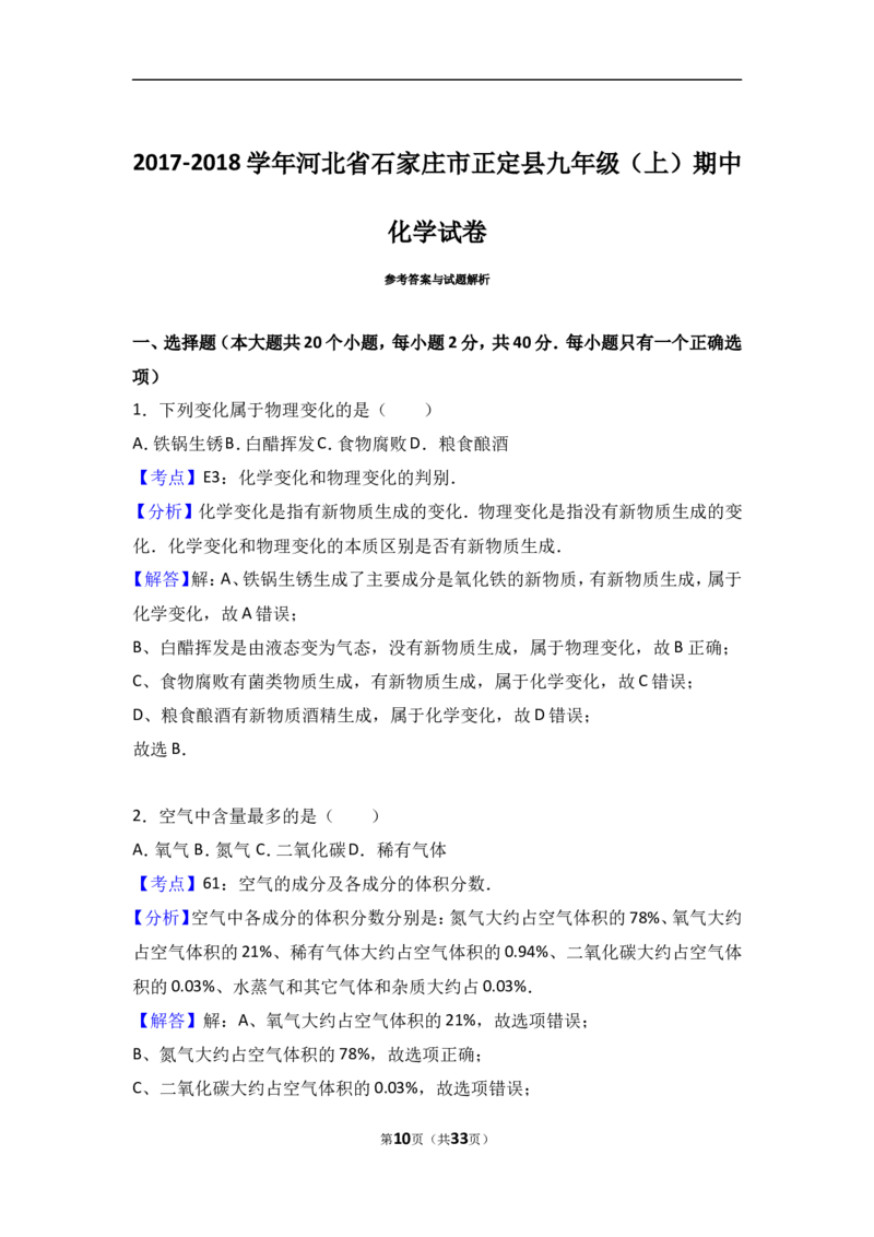 河北省石家庄市正定县2018届九年级（上）期中化学试卷（word版含答案解析）_初中化学_01.人教版初中化学_01.初中化学课件PPT--教案--试题_初中化学18年试卷