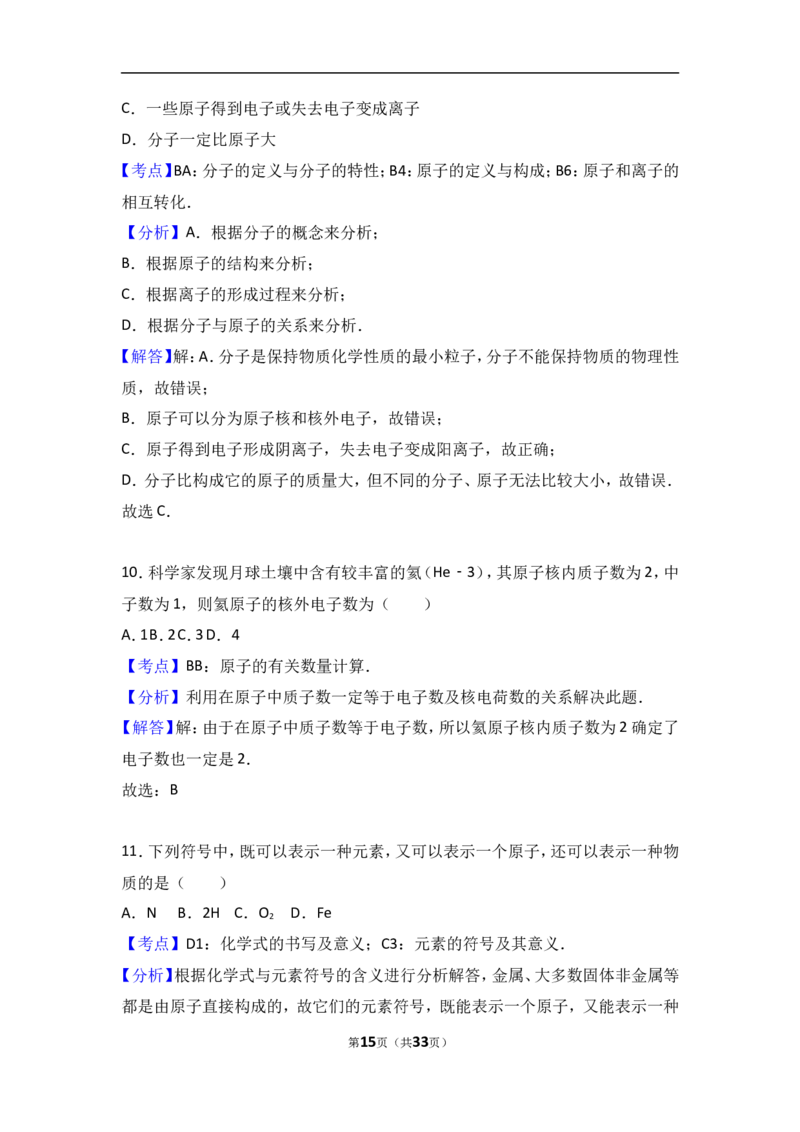 河北省石家庄市正定县2018届九年级（上）期中化学试卷（word版含答案解析）_初中化学_01.人教版初中化学_01.初中化学课件PPT--教案--试题_初中化学18年试卷