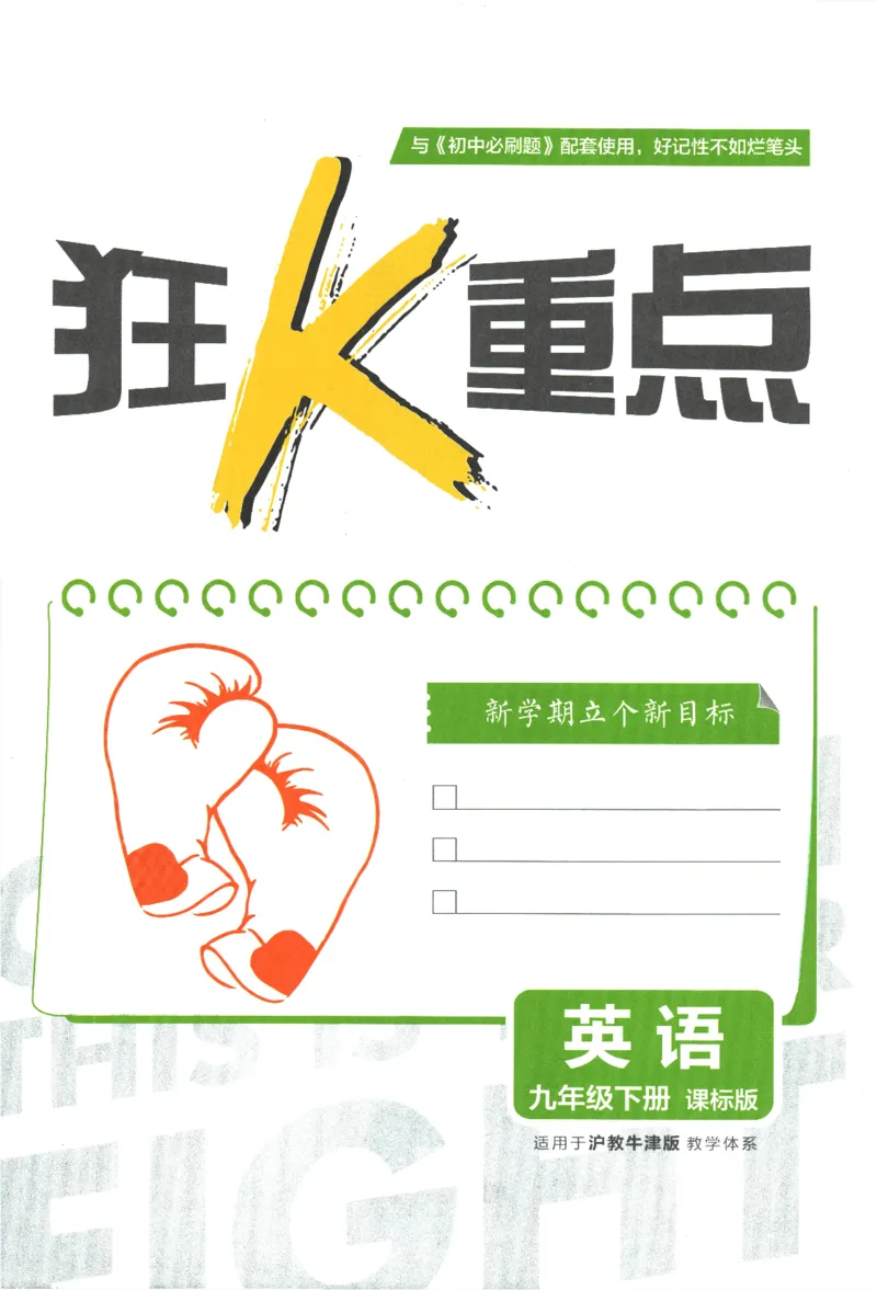 2024版《初中必刷题》英语9下（HN）-狂K重点_2026沪教牛津版英语_032(1).24-9下英语沪教牛津版