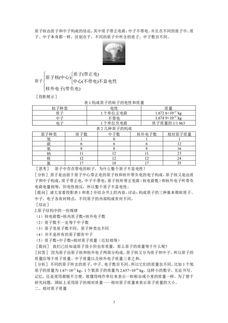 示范教案（第四单元课题1原子的构成）_初中化学_01.人教版初中化学_01.初中化学课件PPT--教案--试题_初中化学全套_化学教案_化学：人教版九年级上册精品教案（4套36份）