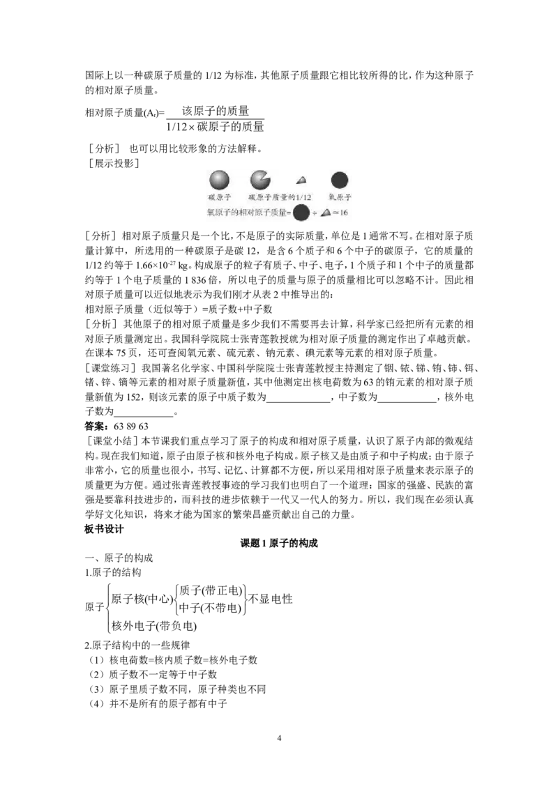 示范教案（第四单元课题1原子的构成）_初中化学_01.人教版初中化学_01.初中化学课件PPT--教案--试题_初中化学全套_化学教案_化学：人教版九年级上册精品教案（4套36份）