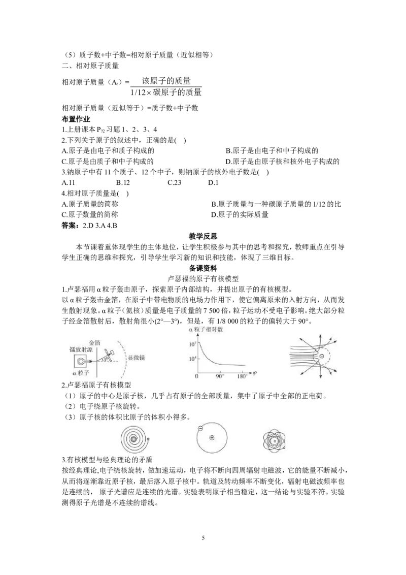 示范教案（第四单元课题1原子的构成）_初中化学_01.人教版初中化学_01.初中化学课件PPT--教案--试题_初中化学全套_化学教案_化学：人教版九年级上册精品教案（4套36份）