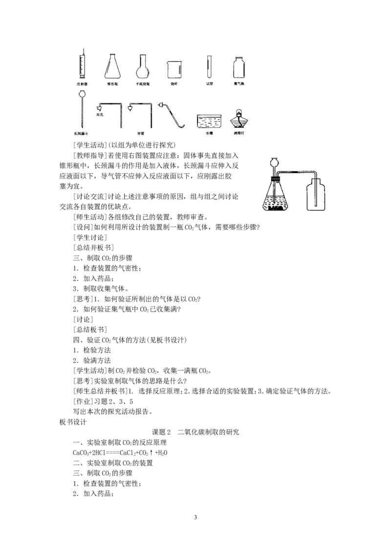 示范教案（第六单元课题2二氧化碳制取的研究）_初中化学_01.人教版初中化学_01.初中化学课件PPT--教案--试题_初中化学全套_化学教案_化学：人教版九年级上册精品教案（4套36份）
