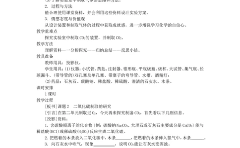 示范教案（第六单元课题2二氧化碳制取的研究）_初中化学_01.人教版初中化学_01.初中化学课件PPT--教案--试题_初中化学全套_化学教案_化学：人教版九年级上册精品教案（4套36份）
