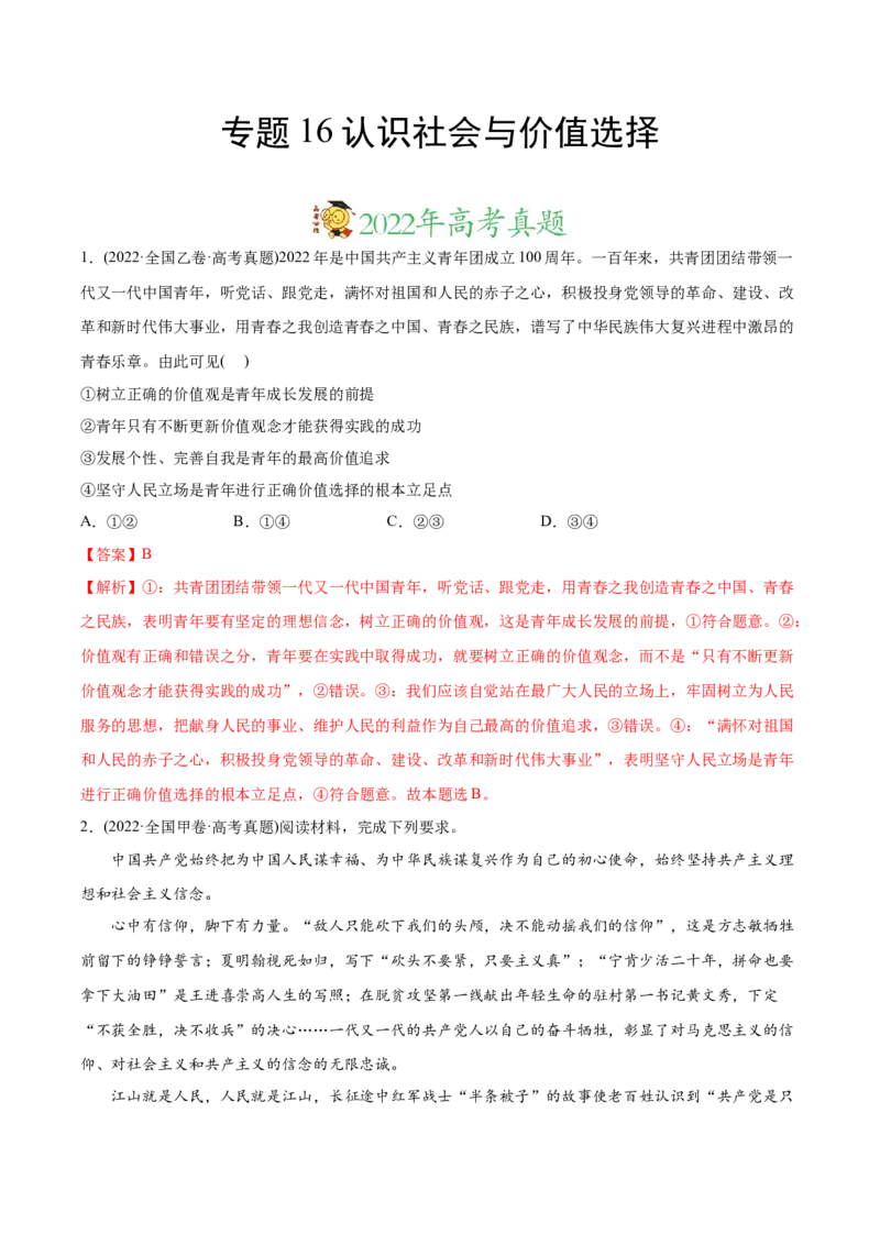 2022年高考政治真题与模拟题分专题训练专题16认识社会与价值选择（教师版含解析）_8.2025政治总复习_2024年新高考资料_3.2024专项复习_赠2022年高考政治真题与模拟题分专题训练