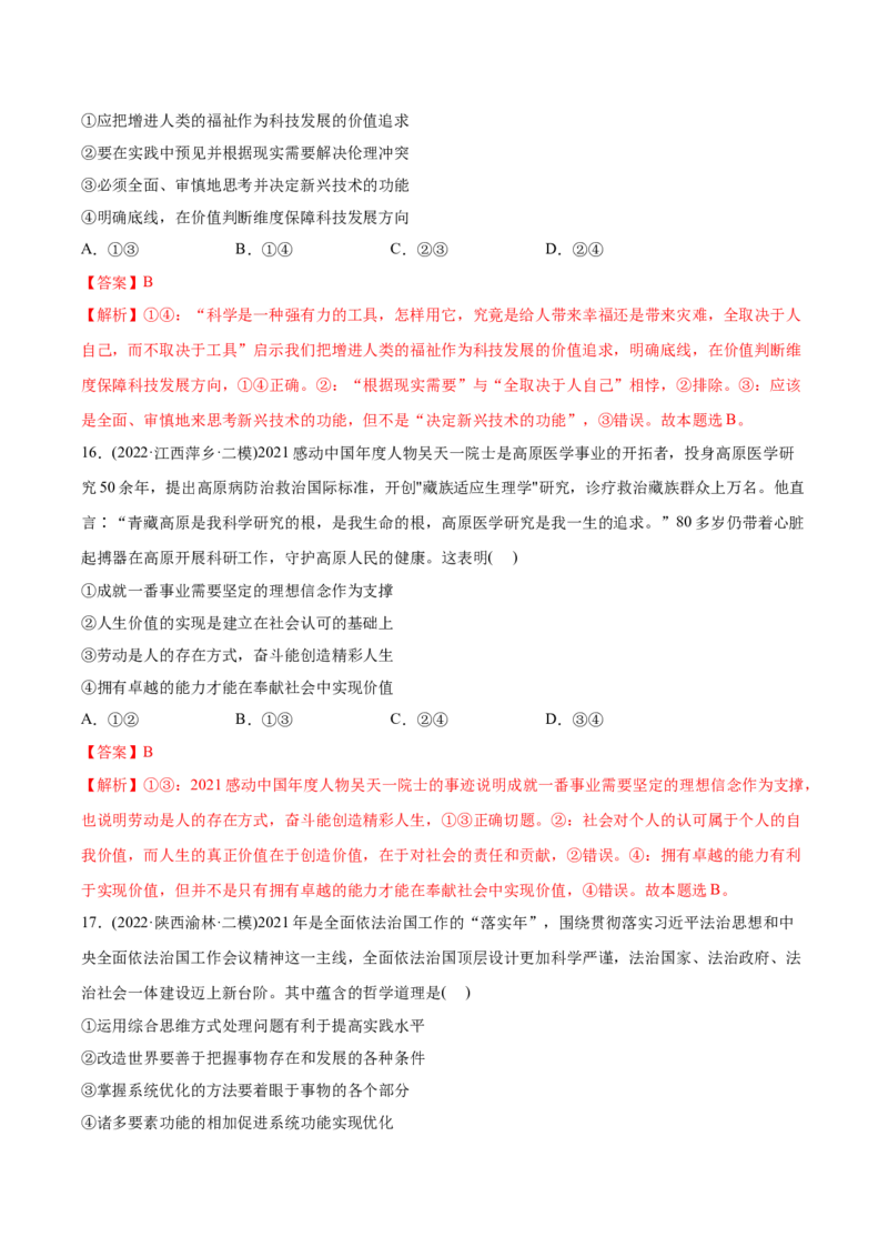 2022年高考政治真题与模拟题分专题训练专题16认识社会与价值选择（教师版含解析）_8.2025政治总复习_2024年新高考资料_3.2024专项复习_赠2022年高考政治真题与模拟题分专题训练