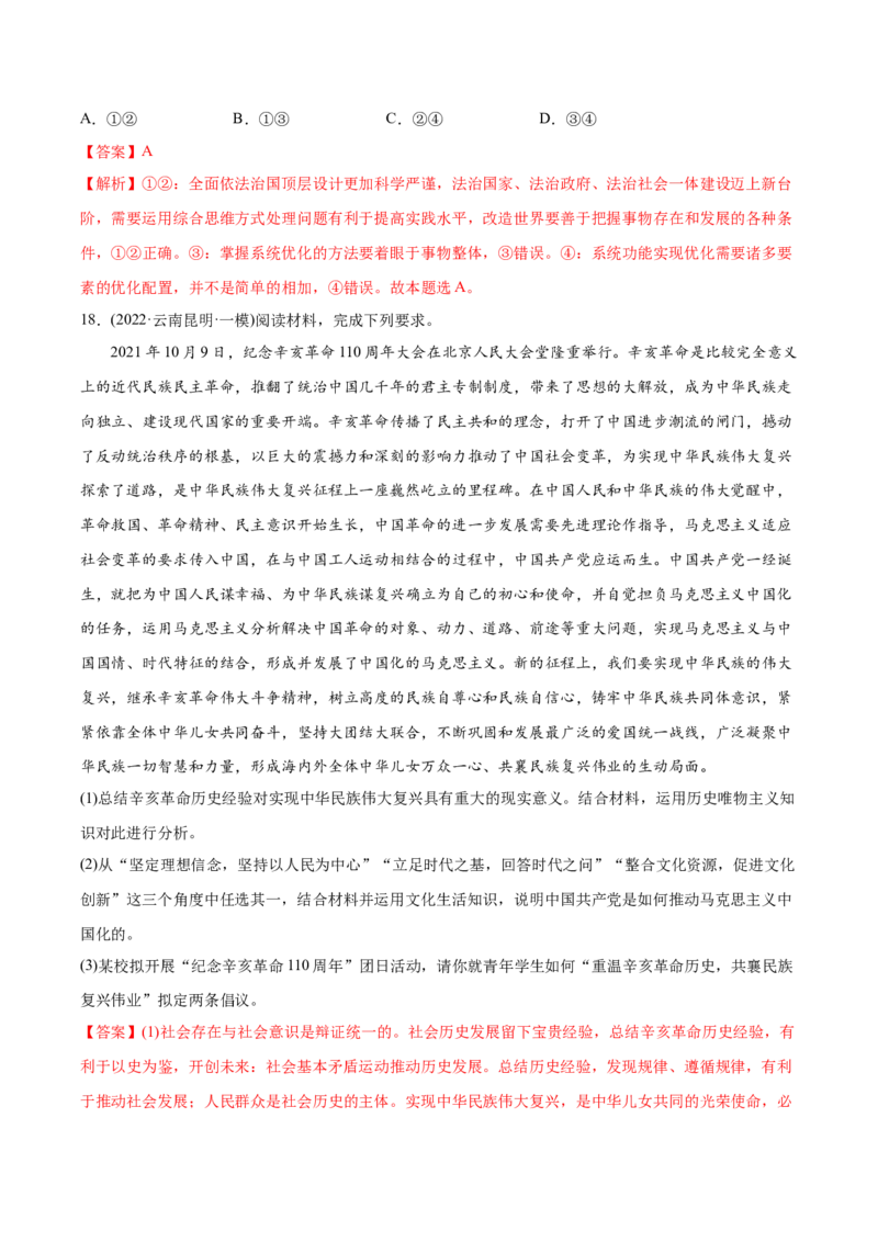 2022年高考政治真题与模拟题分专题训练专题16认识社会与价值选择（教师版含解析）_8.2025政治总复习_2024年新高考资料_3.2024专项复习_赠2022年高考政治真题与模拟题分专题训练