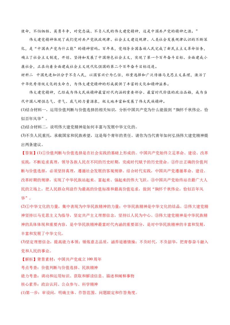 2022年高考政治真题与模拟题分专题训练专题16认识社会与价值选择（教师版含解析）_8.2025政治总复习_2024年新高考资料_3.2024专项复习_赠2022年高考政治真题与模拟题分专题训练