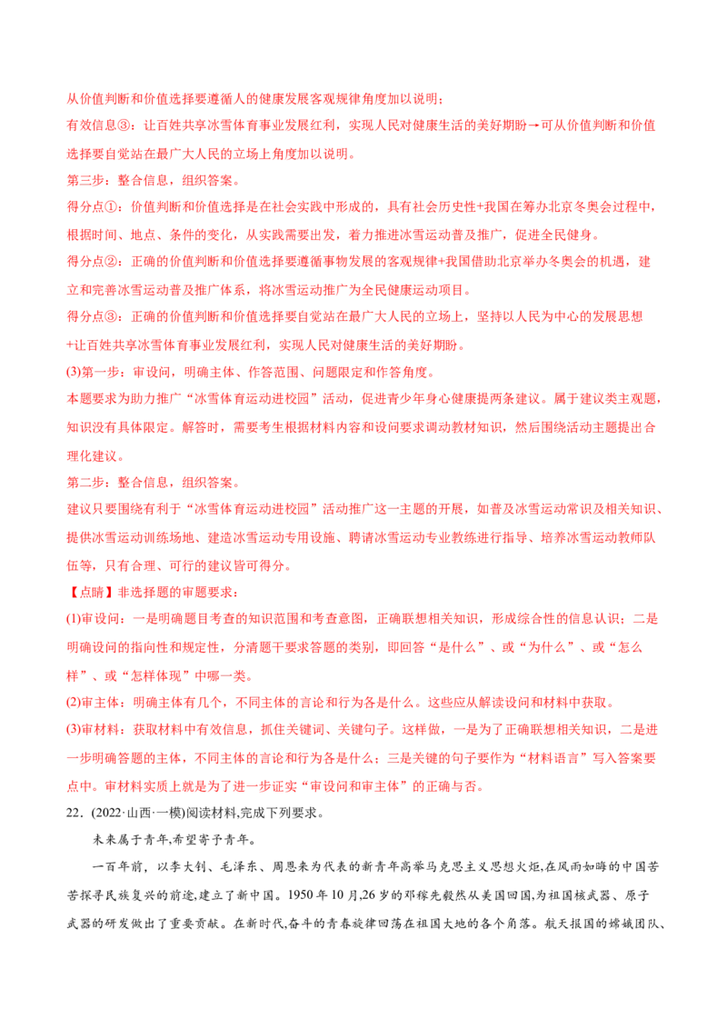 2022年高考政治真题与模拟题分专题训练专题16认识社会与价值选择（教师版含解析）_8.2025政治总复习_2024年新高考资料_3.2024专项复习_赠2022年高考政治真题与模拟题分专题训练