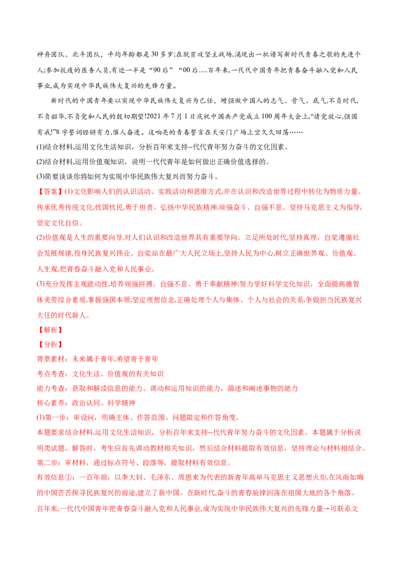 2022年高考政治真题与模拟题分专题训练专题16认识社会与价值选择（教师版含解析）_8.2025政治总复习_2024年新高考资料_3.2024专项复习_赠2022年高考政治真题与模拟题分专题训练