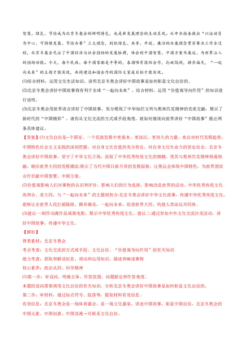 2022年高考政治真题与模拟题分专题训练专题16认识社会与价值选择（教师版含解析）_8.2025政治总复习_2024年新高考资料_3.2024专项复习_赠2022年高考政治真题与模拟题分专题训练