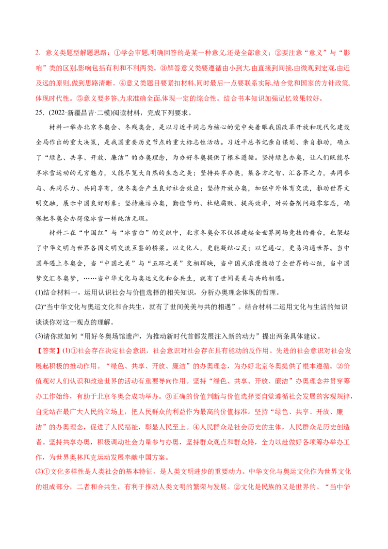 2022年高考政治真题与模拟题分专题训练专题16认识社会与价值选择（教师版含解析）_8.2025政治总复习_2024年新高考资料_3.2024专项复习_赠2022年高考政治真题与模拟题分专题训练