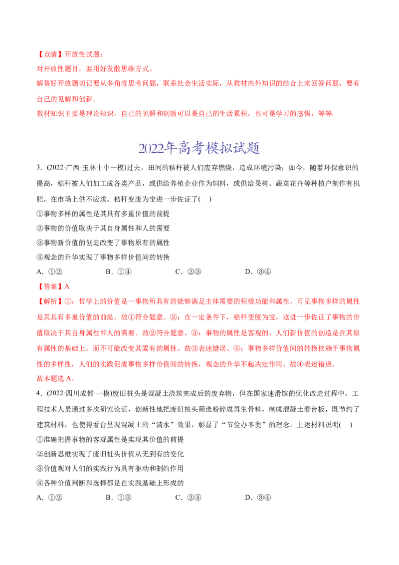 2022年高考政治真题与模拟题分专题训练专题16认识社会与价值选择（教师版含解析）_8.2025政治总复习_2024年新高考资料_3.2024专项复习_赠2022年高考政治真题与模拟题分专题训练
