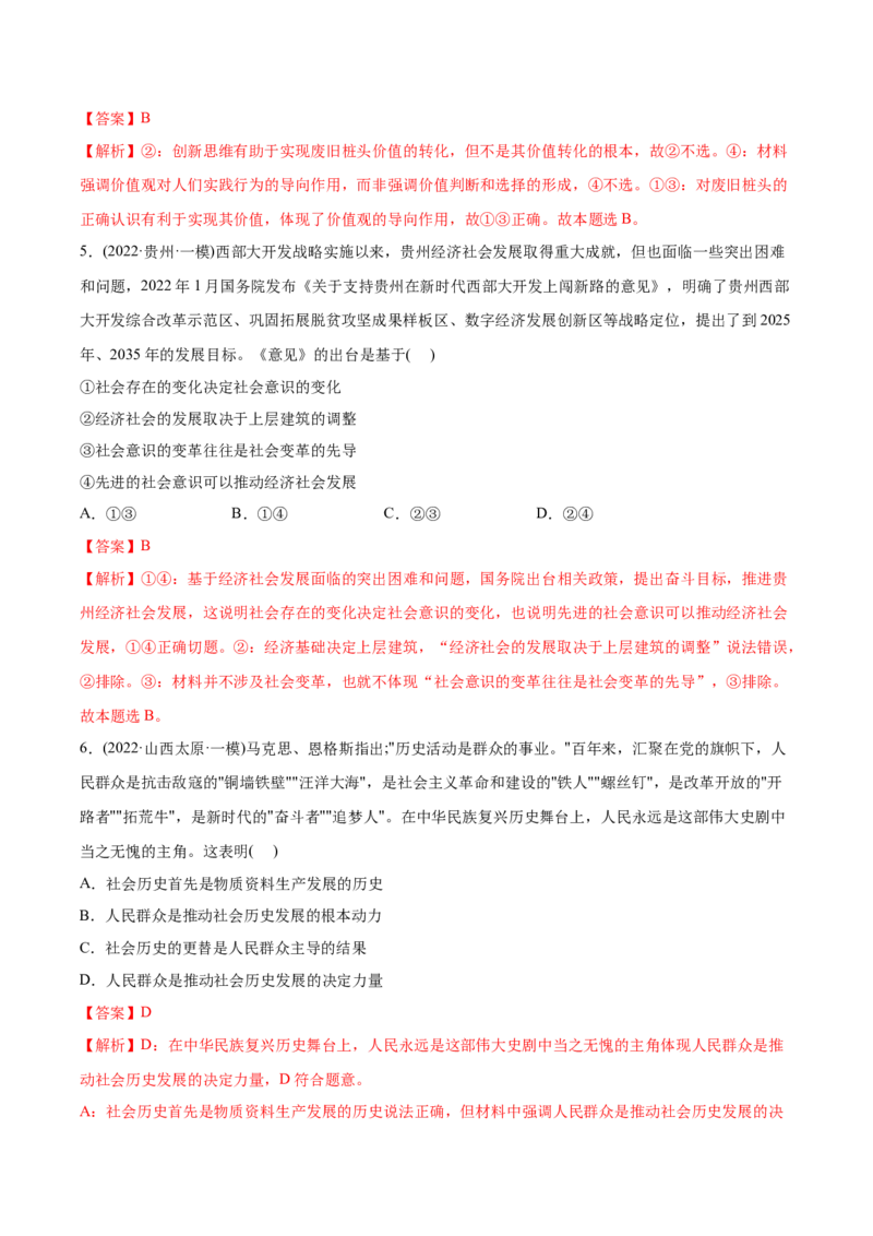 2022年高考政治真题与模拟题分专题训练专题16认识社会与价值选择（教师版含解析）_8.2025政治总复习_2024年新高考资料_3.2024专项复习_赠2022年高考政治真题与模拟题分专题训练