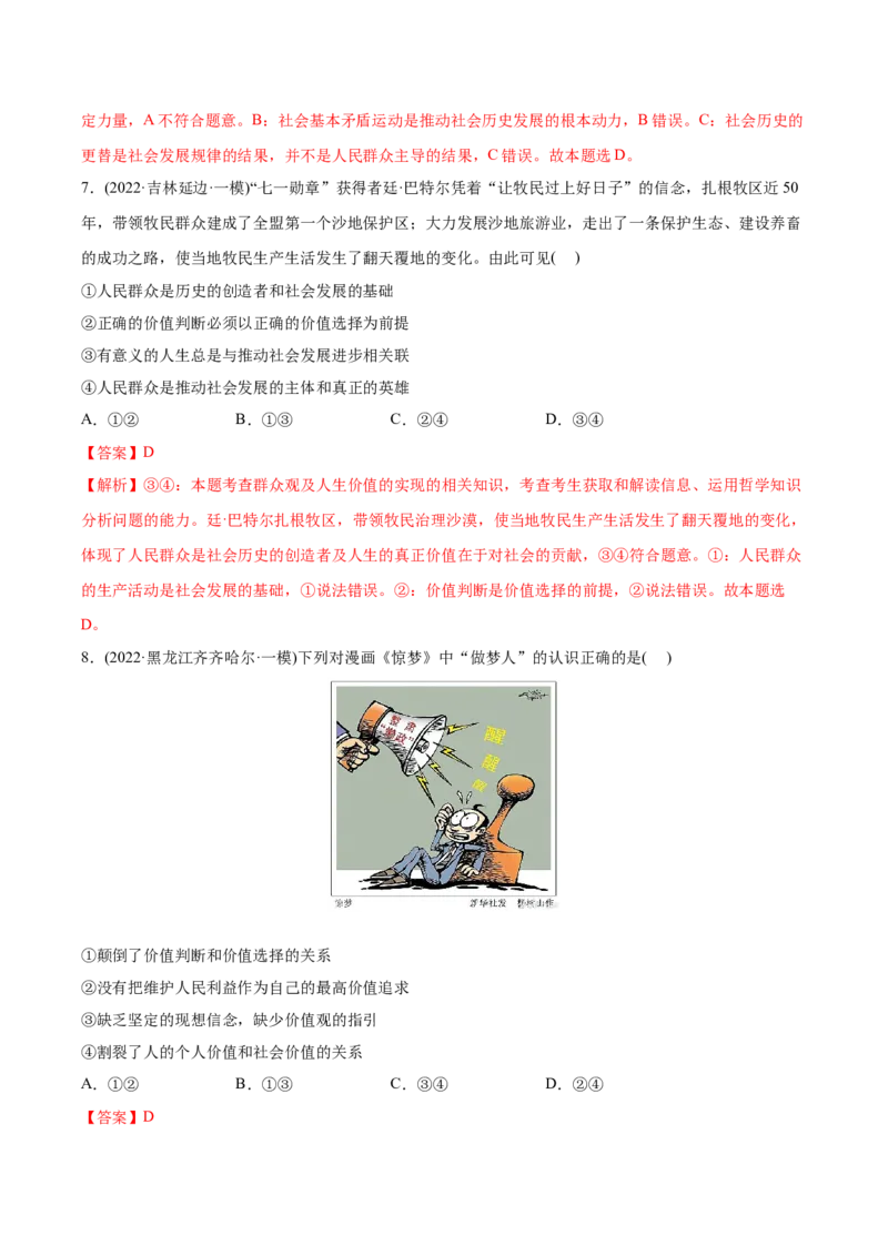 2022年高考政治真题与模拟题分专题训练专题16认识社会与价值选择（教师版含解析）_8.2025政治总复习_2024年新高考资料_3.2024专项复习_赠2022年高考政治真题与模拟题分专题训练