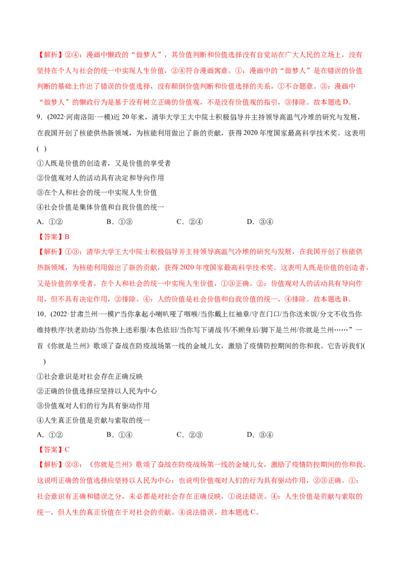 2022年高考政治真题与模拟题分专题训练专题16认识社会与价值选择（教师版含解析）_8.2025政治总复习_2024年新高考资料_3.2024专项复习_赠2022年高考政治真题与模拟题分专题训练