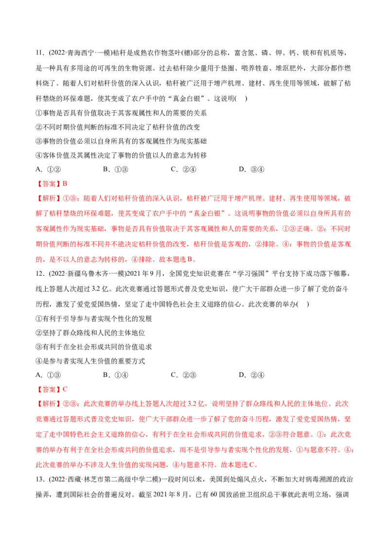 2022年高考政治真题与模拟题分专题训练专题16认识社会与价值选择（教师版含解析）_8.2025政治总复习_2024年新高考资料_3.2024专项复习_赠2022年高考政治真题与模拟题分专题训练