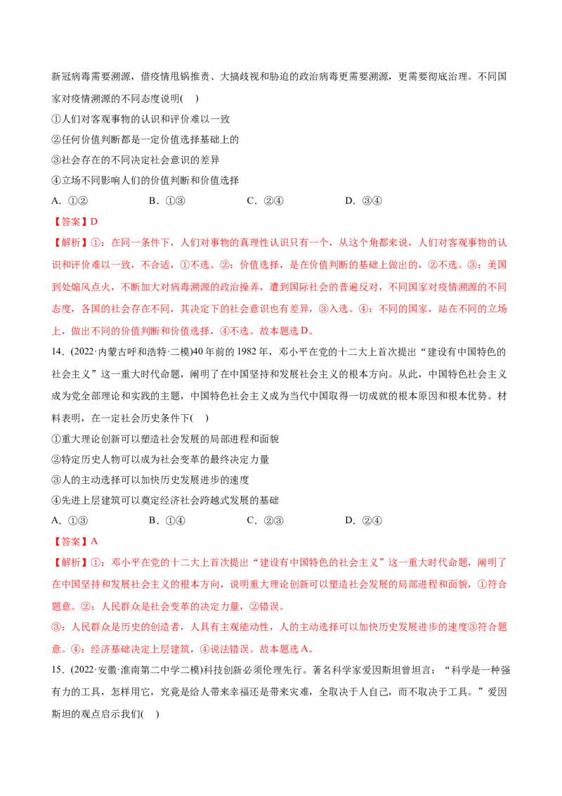 2022年高考政治真题与模拟题分专题训练专题16认识社会与价值选择（教师版含解析）_8.2025政治总复习_2024年新高考资料_3.2024专项复习_赠2022年高考政治真题与模拟题分专题训练