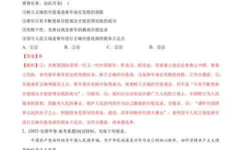 2022年高考政治真题与模拟题分专题训练专题16认识社会与价值选择（教师版含解析）_8.2025政治总复习_2024年新高考资料_3.2024专项复习_赠2022年高考政治真题与模拟题分专题训练