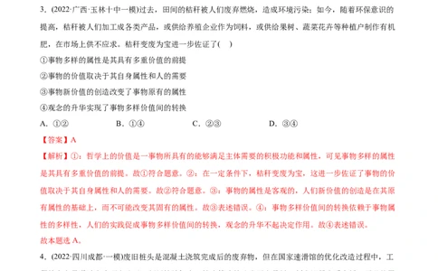 2022年高考政治真题与模拟题分专题训练专题16认识社会与价值选择（教师版含解析）_8.2025政治总复习_2024年新高考资料_3.2024专项复习_赠2022年高考政治真题与模拟题分专题训练