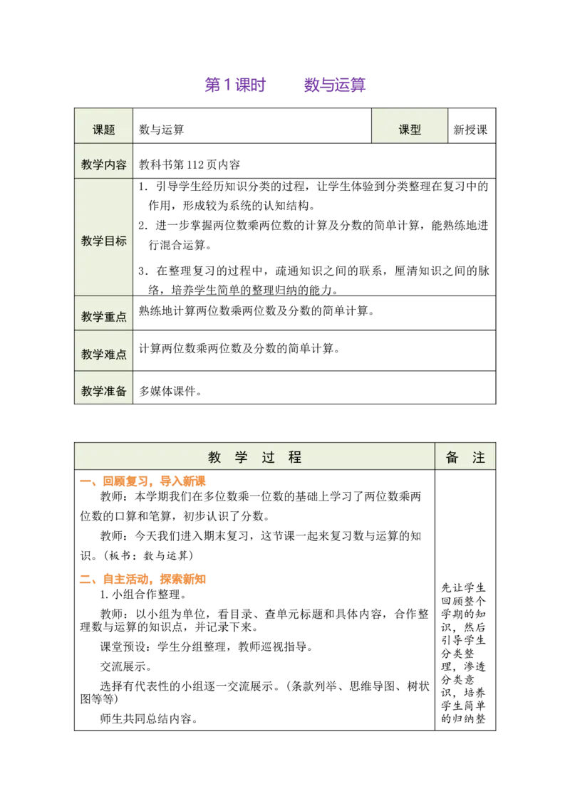 第1课时数与运算_A151三年级下册数学（苏教版）_2026春新版_第二套_03教案（第二套）齐全_期末复习教学设计（共5课时）