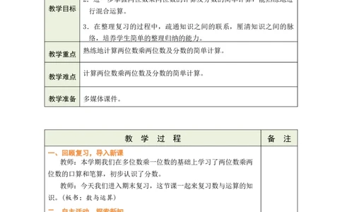 第1课时数与运算_A151三年级下册数学（苏教版）_2026春新版_第二套_03教案（第二套）齐全_期末复习教学设计（共5课时）