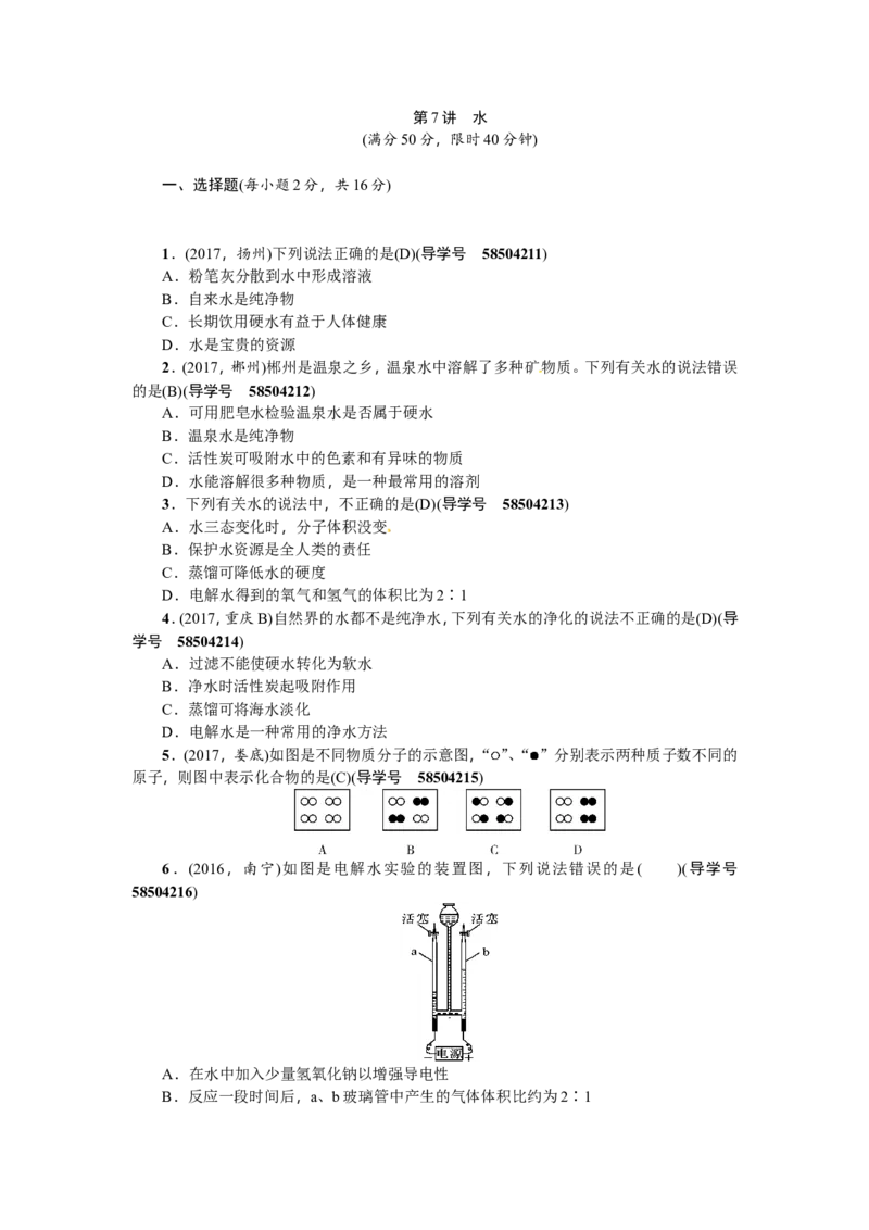 第7讲水_初中化学_01.人教版初中化学_07.初中化学中考总复习_2018年（聚焦新中考）人教版_2018年（聚焦新中考）人教版考点跟踪突破全套（22份打包）