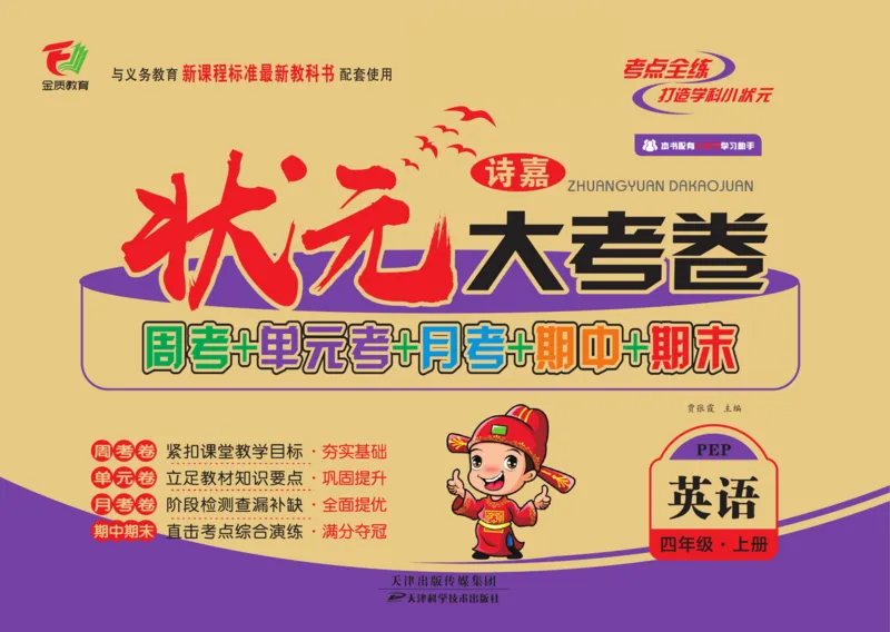 1_四年级英语上册人教PEP版《状元大考卷单元期中期末卷》_26春四年级上下册人教版_四上英语合集人教版PEP英语四年级上册新教材（教学视频+课件+动画+音频+练习+教案）