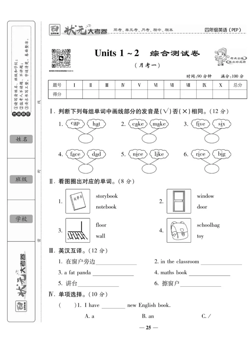 1_四年级英语上册人教PEP版《状元大考卷单元期中期末卷》_26春四年级上下册人教版_四上英语合集人教版PEP英语四年级上册新教材（教学视频+课件+动画+音频+练习+教案）