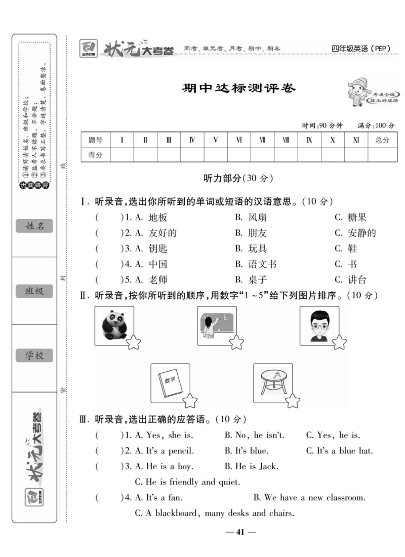 1_四年级英语上册人教PEP版《状元大考卷单元期中期末卷》_26春四年级上下册人教版_四上英语合集人教版PEP英语四年级上册新教材（教学视频+课件+动画+音频+练习+教案）