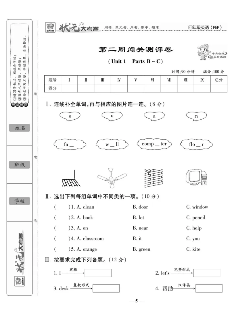 1_四年级英语上册人教PEP版《状元大考卷单元期中期末卷》_26春四年级上下册人教版_四上英语合集人教版PEP英语四年级上册新教材（教学视频+课件+动画+音频+练习+教案）