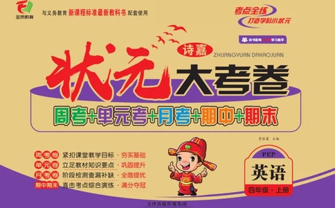 1_四年级英语上册人教PEP版《状元大考卷单元期中期末卷》_26春四年级上下册人教版_四上英语合集人教版PEP英语四年级上册新教材（教学视频+课件+动画+音频+练习+教案）